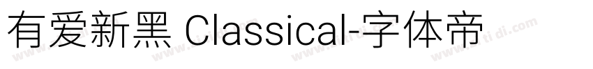 有爱新黑 Classical字体转换